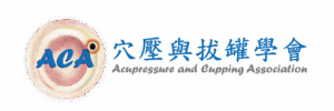 穴壓與拔罐學會logo new去背