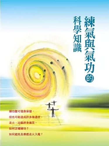 Home 練氣與氣功的科學知識